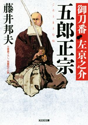 五郎正宗: 御刀番 左 京之介(五) (光文社文庫 ふ 20-20 光文社時代小説文庫) [Sep 08， 2016] 藤井邦夫