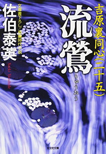 流鶯: 吉原裏同心(二十五) (光文社文庫 さ 18-62 光文社時代小説文庫) [Oct 12， 2016] 佐伯泰英