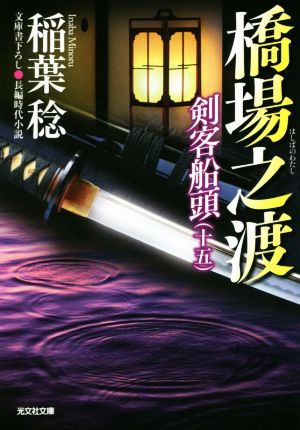 橋場之渡: 剣客船頭(十五) (光文社文庫 い 37-31 光文社時代小説文庫) 稲葉稔