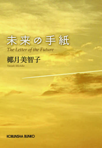 未来の手紙 (光文社文庫 や 32-2) 椰月美智子