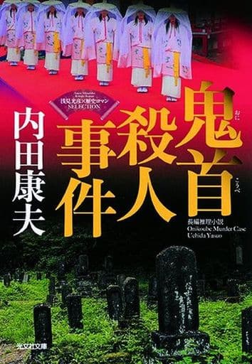 鬼首殺人事件: <浅見光彦×歴史ロマン>SELECTION (光文社文庫 う 1-82 〈浅見光彦×歴史ロマン〉SELECTION) 内田康夫