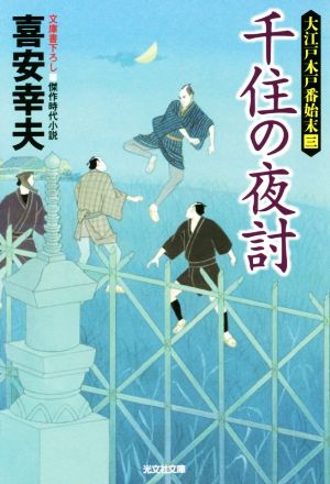 千住の夜討: 大江戸木戸番始末(三) (光文社文庫 き 22-3 光文社時代小説文庫 大江戸木戸番始末 3) [Nov 09， 2016] 喜安幸夫