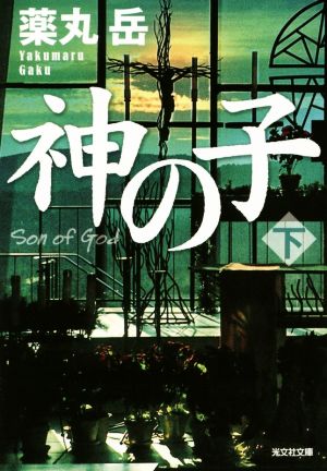 神の子 (下) (光文社文庫 や 34-2) 薬丸岳