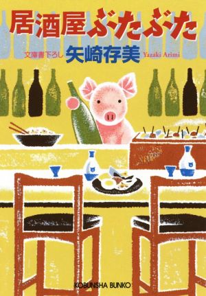 居酒屋ぶたぶた (光文社文庫 や 24-20) 矢崎存美