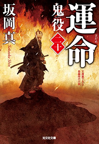 運命 鬼役(二十) (光文社文庫 さ 26-25 光文社時代小説文庫) [Dec 08， 2016] 坂岡真