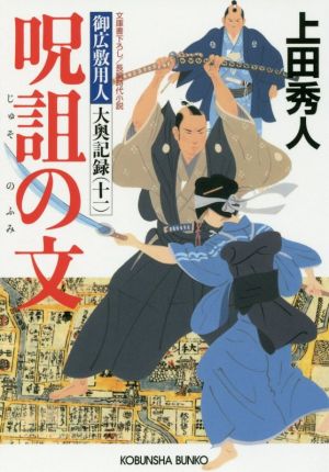 呪詛の文: 御広敷用人 大奥記録(十一) *12月31日(土)発売 (光文社文庫 う 16-24 光文社時代小説文庫 御広敷用人大奥記録 1) [Dec 31， 2016] 上田秀人