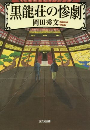 黒龍荘の惨劇 (光文社文庫 お 35-7) 岡田秀文