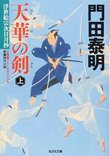 天華の剣 (上): 浮世絵宗次日月抄 (光文社文庫 か 1-110 光文社時代小説文庫) 門田泰明