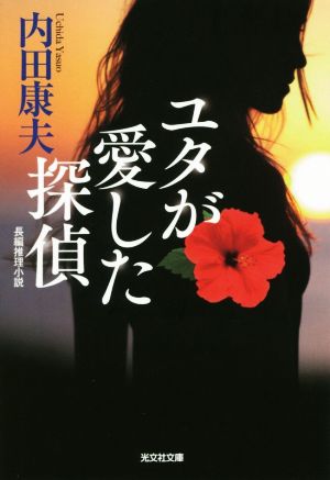 ユタが愛した探偵 (光文社文庫 う 1-83) 内田康夫