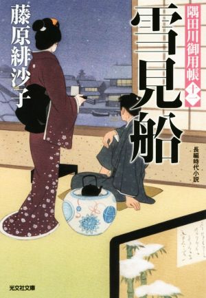 雪見船: 隅田川御用帳(十一) (光文社文庫 ふ 17-16 光文社時代小説文庫 隅田川御用帳 11) [Mar 09， 2017] 藤原緋沙子