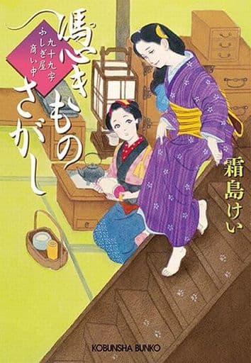 憑きものさがし: 九十九字ふしぎ屋 商い中 (光文社文庫 し 44-2 光文社時代小説文庫) 霜島けい