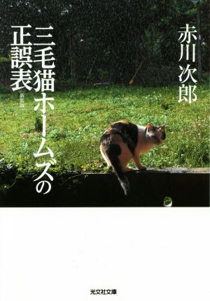 三毛猫ホームズの正誤表 新装版 (光文社文庫 あ 1-168) [Apr 11， 2017] 赤川次郎