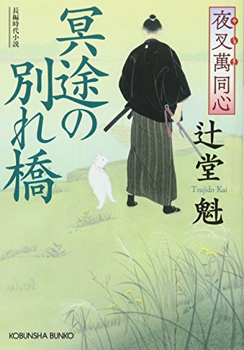 夜叉萬同心 冥途の別れ橋 (光文社文庫 つ 15-8 光文社時代小説文庫 夜叉萬同心) [Apr 11， 2017] 辻堂魁