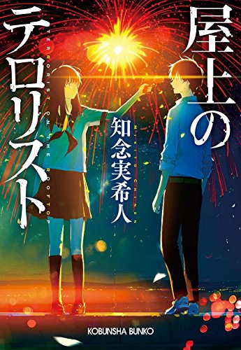 屋上のテロリスト (光文社文庫) [Apr 11， 2017] 知念 実希人