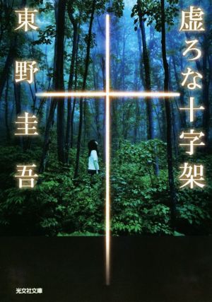 虚ろな十字架 (光文社文庫 ひ 6-14) [May 11， 2017] 東野圭吾