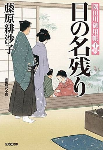 日の名残り: 隅田川御用帳(十四) (光文社文庫 ふ 17-19 光文社時代小説文庫 隅田川御用帳 14) 藤原緋沙子