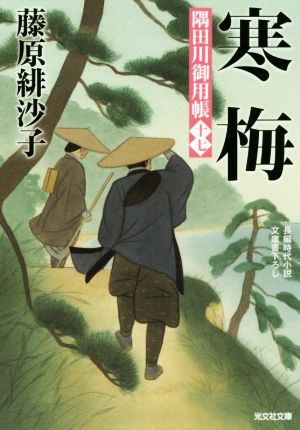 寒梅: 隅田川御用帳(十七) (光文社文庫 ふ 17-22 光文社時代小説文庫 隅田川御用帳 17) 藤原緋沙子