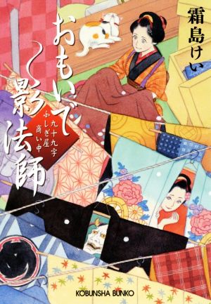 おもいで影法師: 九十九字ふしぎ屋 商い中 (光文社文庫 し 44-3 光文社時代小説文庫) 霜島けい