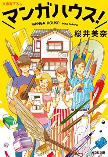 マンガハウス! (光文社文庫 さ 33-1) 桜井美奈