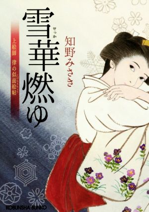 雪華燃ゆ: 上絵師 律の似面絵帖 (光文社文庫 ち 6-3 光文社時代小説文庫 上絵師律の似面絵帖) [Oct 11， 2017] 知野みさき