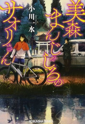 美森まんじゃしろのサオリさん (光文社文庫 お 46-3) 小川一水