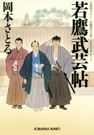 若鷹武芸帖 (光文社文庫 お 54-1 光文社時代小説文庫) [Nov 09， 2017] 岡本さとる