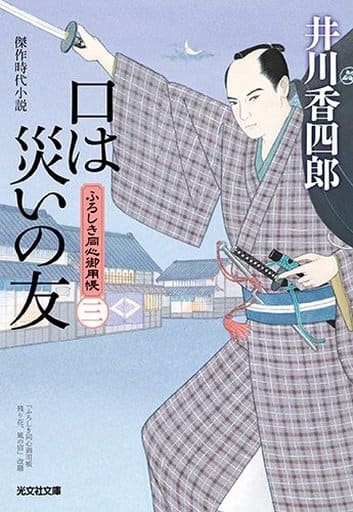 口は災いの友: ふろしき同心御用帳(三) (光文社文庫 い 50-21 光文社時代小説文庫) 井川香四郎