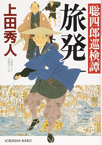 旅発: 聡四郎巡検譚 (光文社文庫 う 16-29 光文社時代小説文庫 聡四郎巡検譚) [Jan 11， 2018] 上田秀人