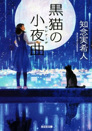 黒猫の小夜曲 (光文社文庫 ち 5-3) [Jan 11， 2018] 知念実希人