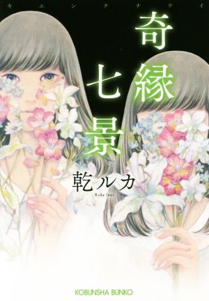 奇縁七景 (光文社文庫 い 57-1) [Mar 09， 2018] 乾ルカ