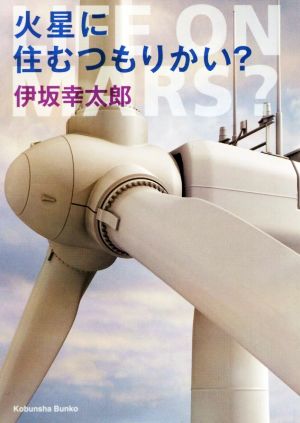 火星に住むつもりかい (光文社文庫 い 58-1) [Apr 12， 2018] 伊坂 幸太郎