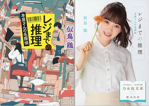 レジまでの推理: 本屋さんの名探偵 (光文社文庫 に 22-2) 似鳥鶏