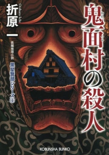鬼面村の殺人 新装版: 黒星警部シリーズ1 (光文社文庫 お 19-12 黒星警部シリーズ 新装版 1) 折原一