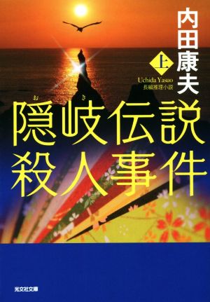 隠岐伝説殺人事件(上) (光文社文庫 う 1-84) [May 09， 2018] 内田康夫