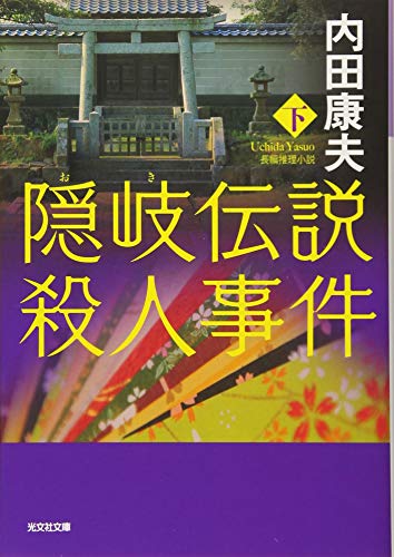 隠岐伝説殺人事件(下) (光文社文庫 う 1-85) [May 09， 2018] 内田康夫