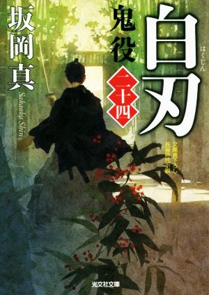 白刃 鬼役(二十四) (光文社文庫 さ 26-29 光文社時代小説文庫) 坂岡真