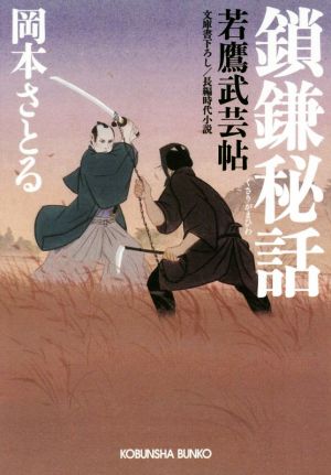 鎖鎌秘話: 若鷹武芸帖 (光文社文庫 お 54-2 光文社時代小説文庫) [Jun 12， 2018] 岡本さとる