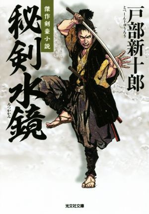 秘剣水鏡 (光文社文庫 と 4-38 光文社時代小説文庫) [Jun 12， 2018] 戸部新十郎
