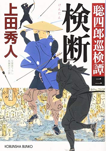 検断: 聡四郎巡検譚(二) (光文社文庫 う 16-30 光文社時代小説文庫 聡四郎巡検譚 2) [Jul 11， 2018] 上田秀人