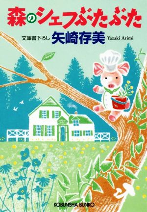 森のシェフぶたぶた (光文社文庫 や 24-23) 矢崎存美