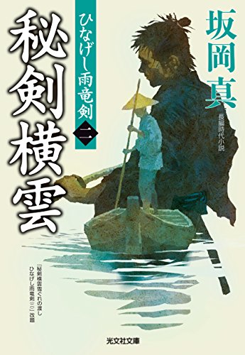 秘剣横雲: ひなげし雨竜剣(二) (光文社文庫 さ 26-31 光文社時代小説文庫 ひなげし雨竜剣 2) 坂岡真