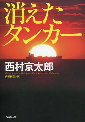 消えたタンカー 新装版 (光文社文庫 に 1-154) 西村京太郎