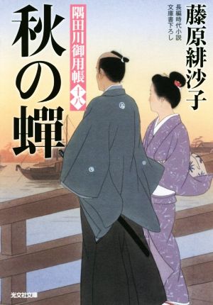 秋の蝉: 隅田川御用帳(十八) (光文社文庫 ふ 17-23 光文社時代小説文庫 隅田川御用帳 18) 藤原緋沙子