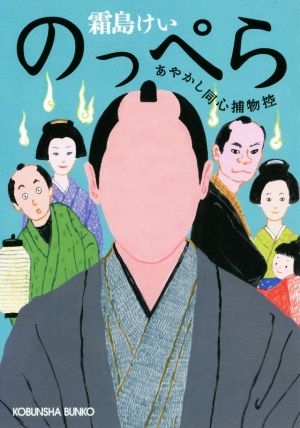 のっぺら: あやかし同心捕物控 (光文社文庫 し 44-5 光文社時代小説文庫 あやかし同心捕物控) [Aug 08， 2018] 霜島けい