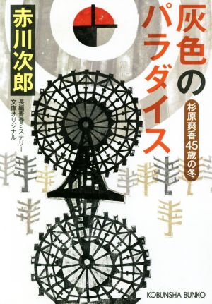 灰色のパラダイス: 杉原爽香〈45歳の冬〉 (光文社文庫 あ 1-173) [Sep 11， 2018] 赤川次郎