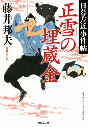 正雪の埋蔵金: 日暮左近事件帖 (光文社文庫 ふ 20-26 光文社時代小説文庫 日暮左近事件帖) [Sep 11， 2018] 藤井邦夫