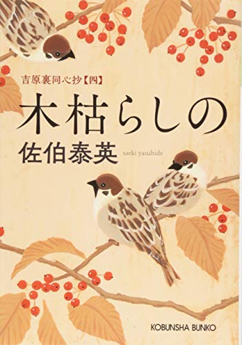 木枯らしの: 吉原裏同心抄(四) (光文社文庫 さ 18-66 光文社時代小説文庫 吉原裏同心抄 4) [Oct 10， 2018] 佐伯泰英
