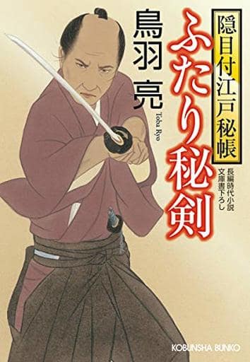 ふたり秘剣: 隠目付江戸秘帳 (光文社文庫 と 21-18 光文社時代小説文庫 隠目付江戸秘帳) 鳥羽亮