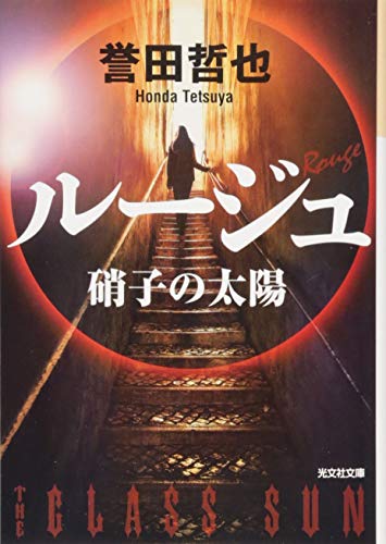 ルージュ: 硝子の太陽 (光文社文庫 ほ 4-13) [Nov 08， 2018] 誉田哲也