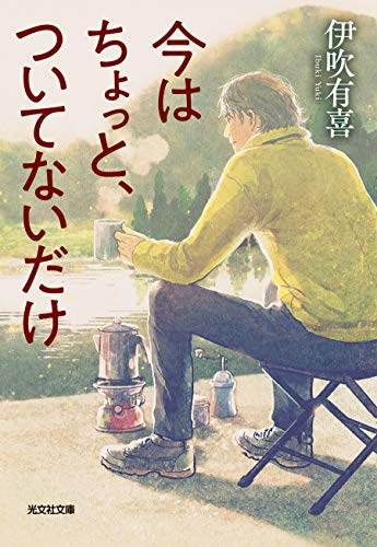 今はちょっと、ついてないだけ (光文社文庫 い 60-1) [Nov 08， 2018] 伊吹有喜